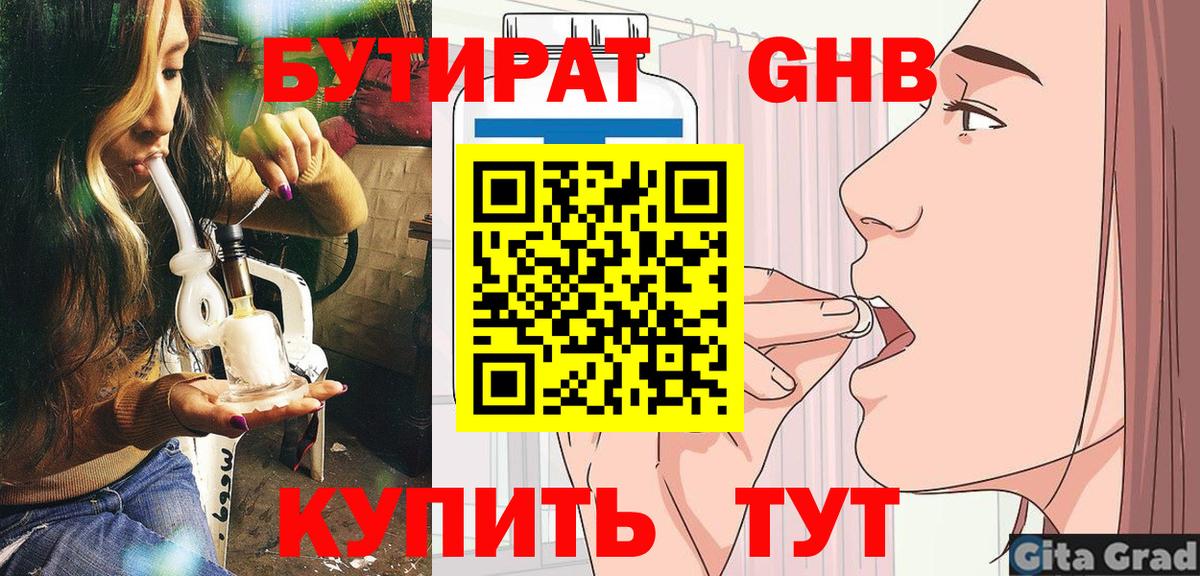 Урюпинск  БУТИРАТ бутандиол  Вход с VPN 